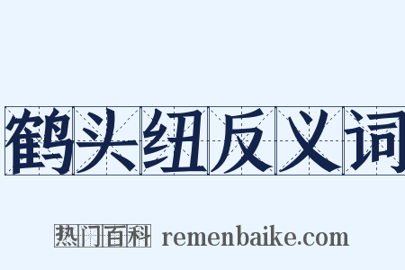 鹤头纽反义词是什么意思的图片